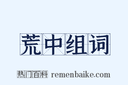 荒中组词是什么意思的图片